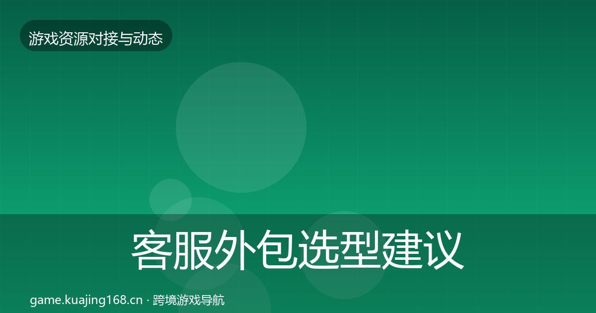 客服外包选型建议实践指南·第779篇