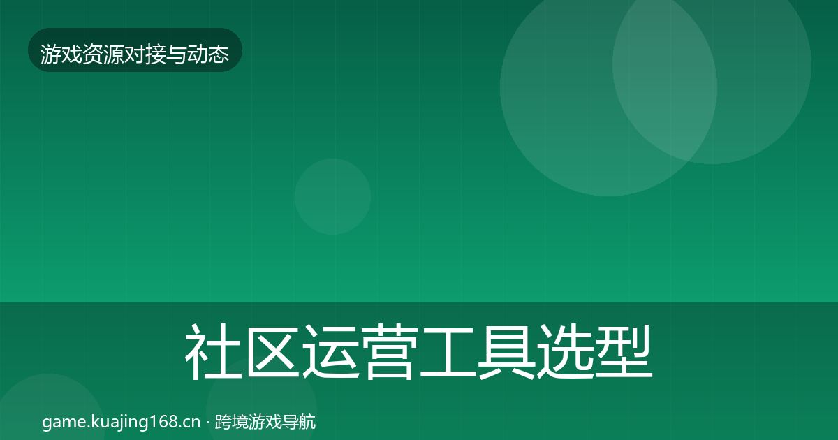 社区运营工具选型建议要点梳理·第779篇