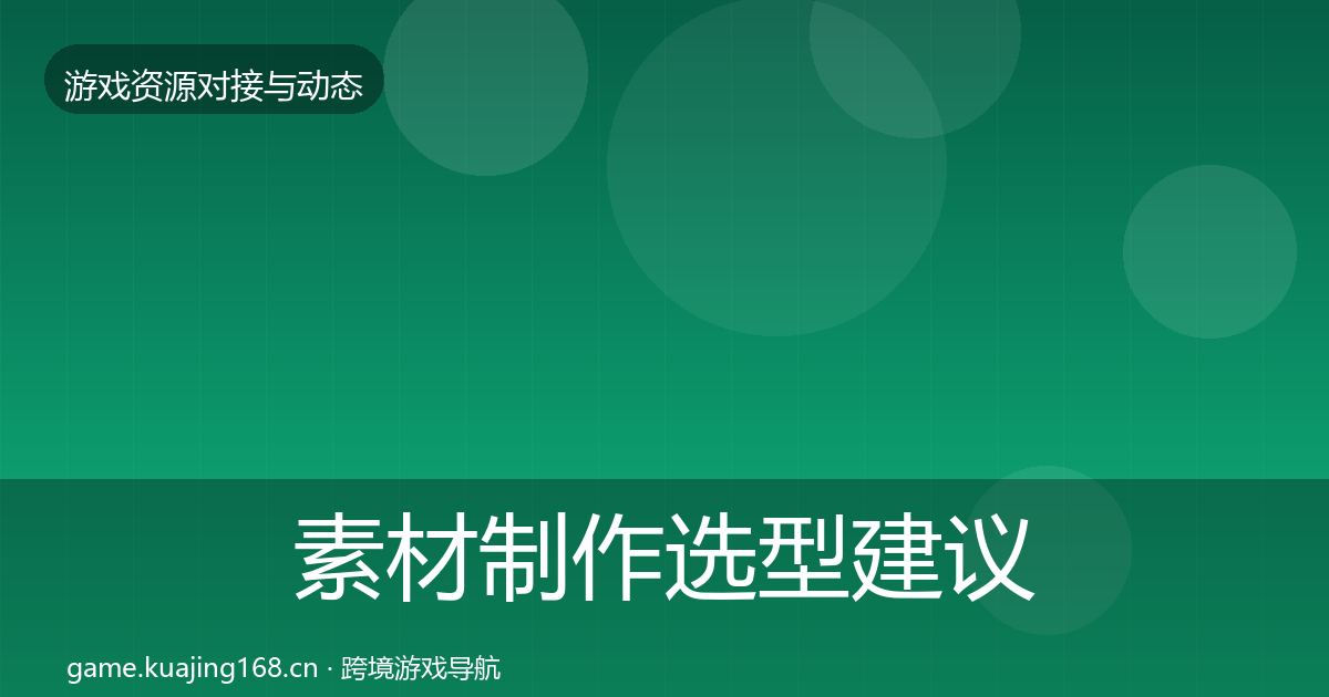 素材制作选型建议全攻略·第780篇