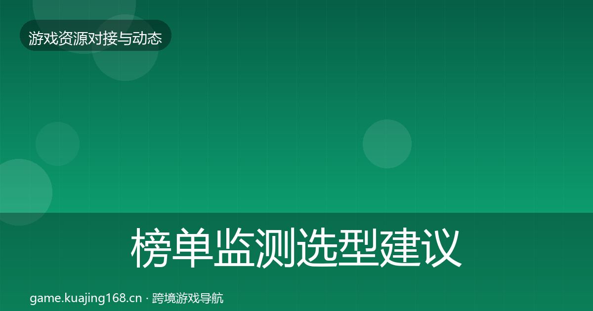 榜单监测选型建议实践指南·第780篇