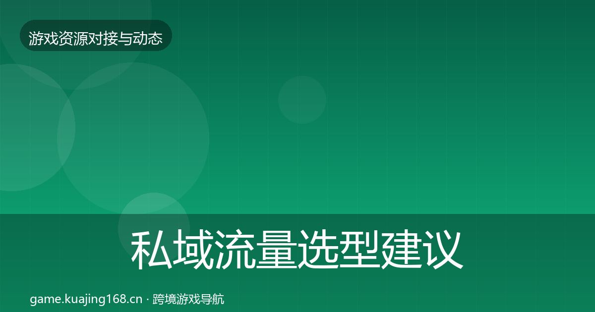 私域流量选型建议要点梳理·第780篇