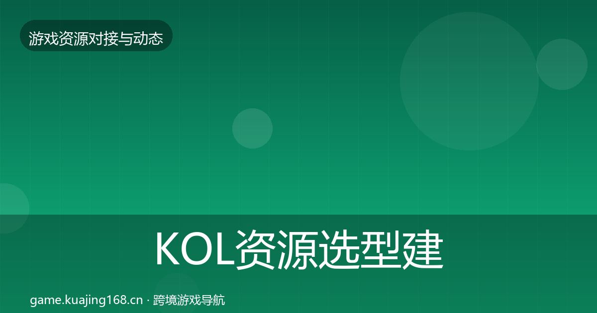 KOL资源选型建议入门到进阶·第780篇