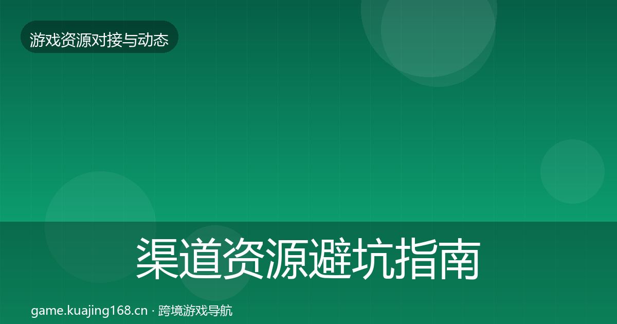 渠道资源避坑指南实践指南·第781篇
