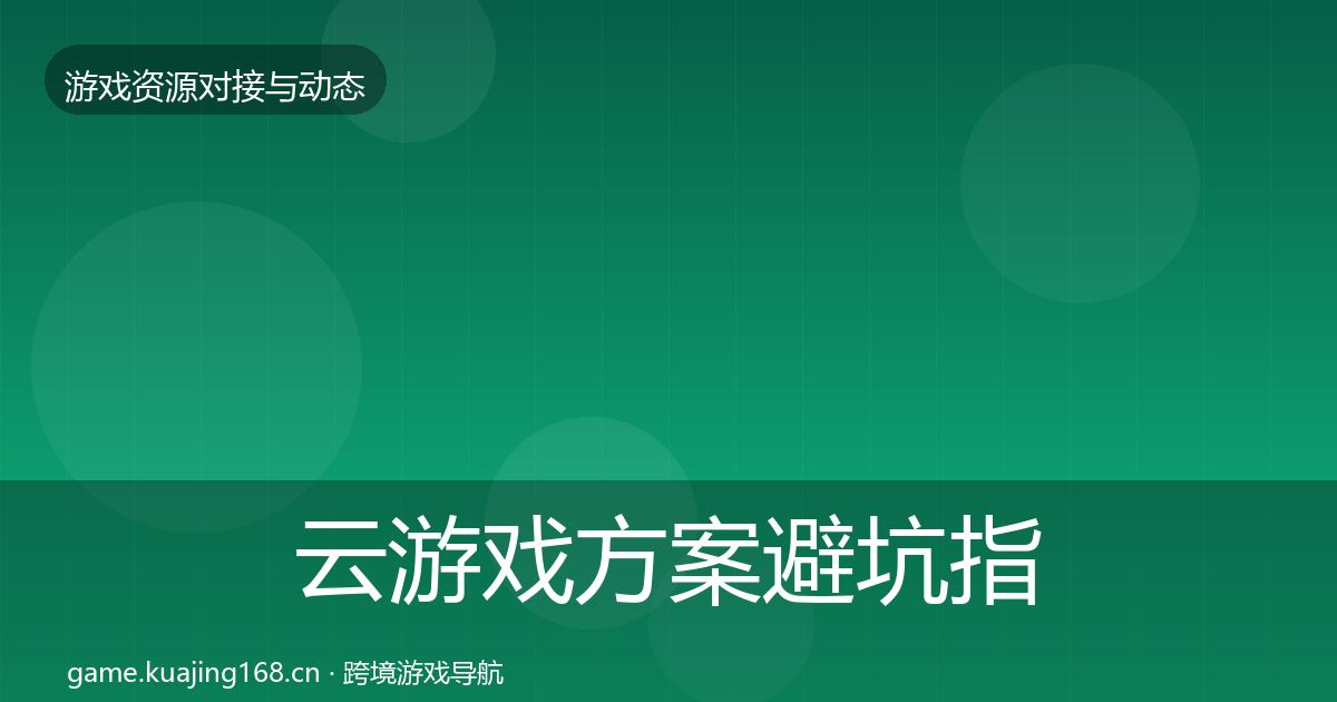 云游戏方案避坑指南入门到进阶·第781篇