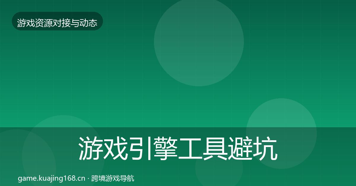 游戏引擎工具避坑指南全攻略·第782篇