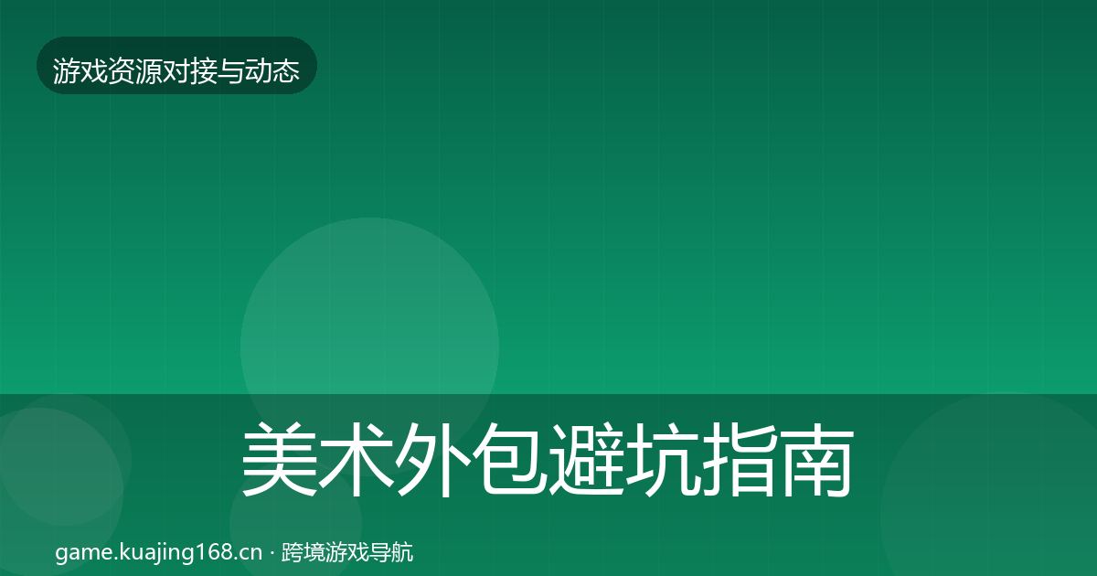 美术外包避坑指南实践指南·第782篇
