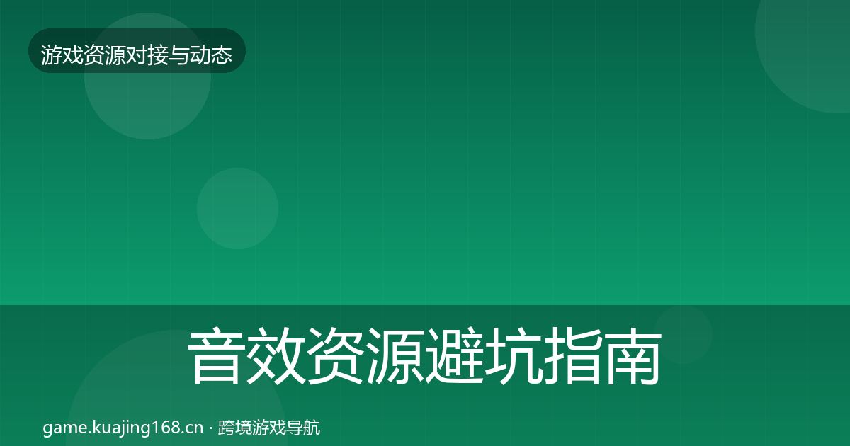 音效资源避坑指南要点梳理·第782篇