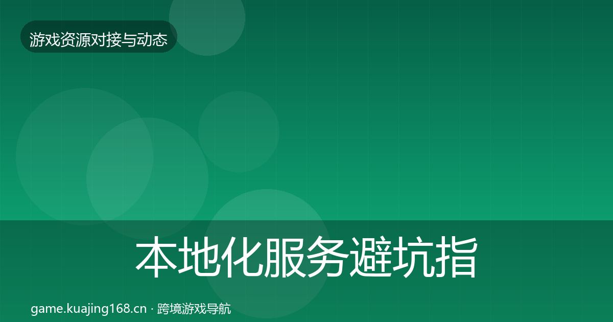本地化服务避坑指南入门到进阶·第782篇