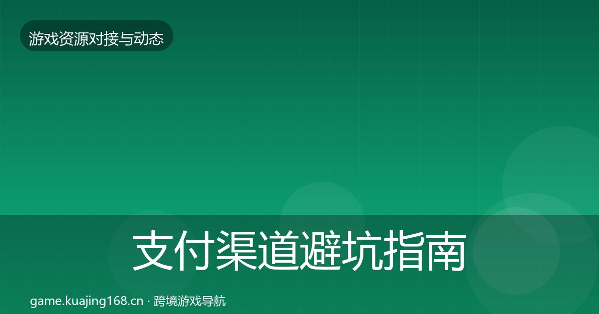 支付渠道避坑指南全攻略·第783篇
