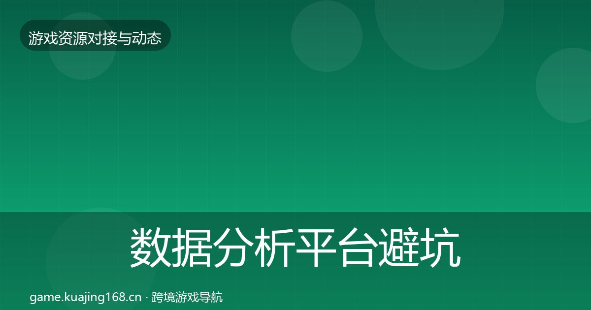 数据分析平台避坑指南实践指南·第783篇