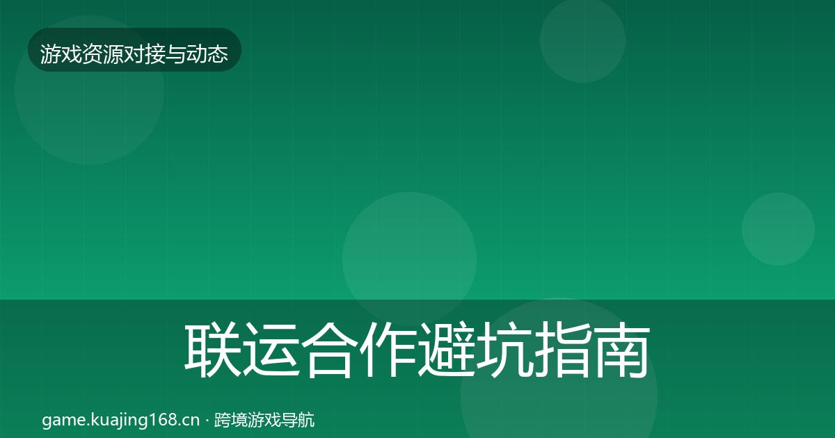 联运合作避坑指南要点梳理·第783篇