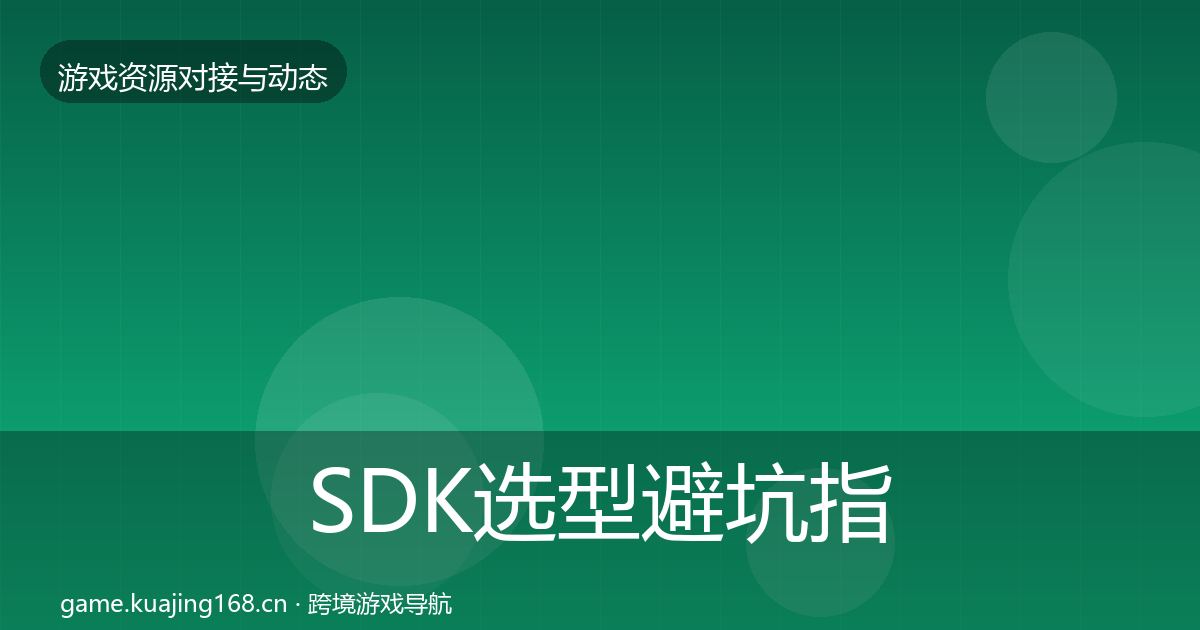 SDK选型避坑指南入门到进阶·第783篇