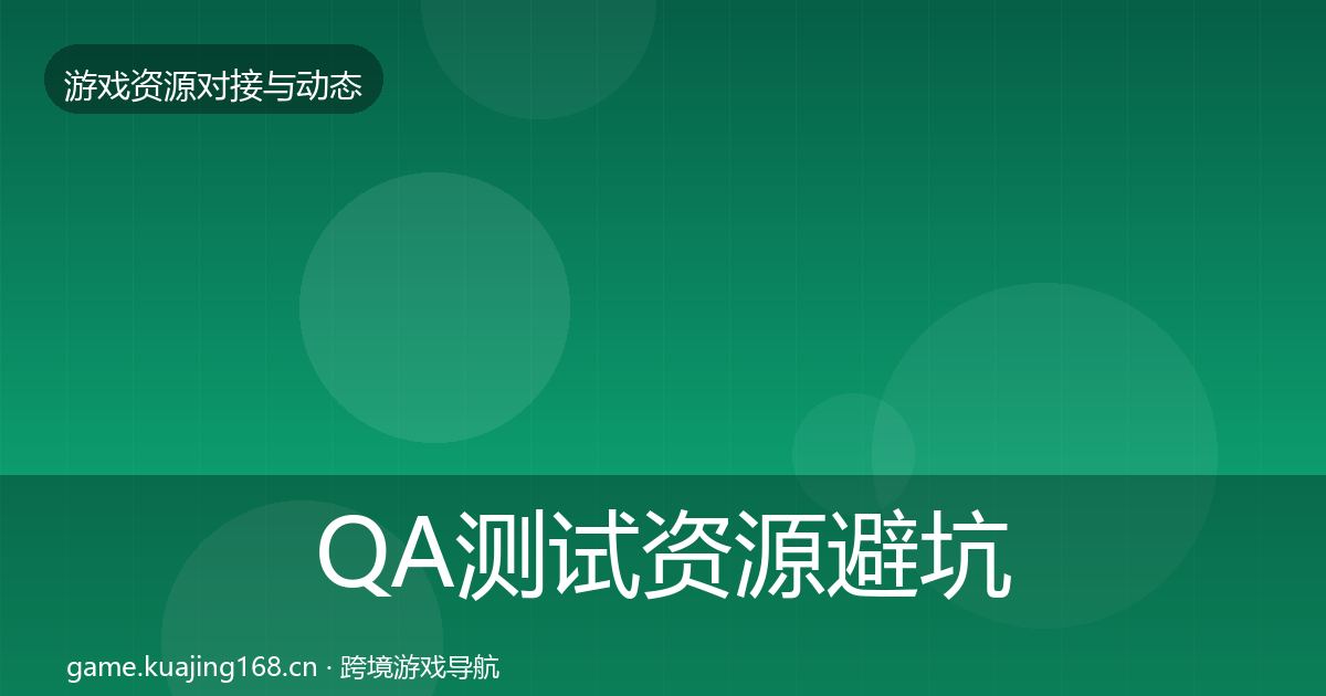 QA测试资源避坑指南全攻略·第784篇