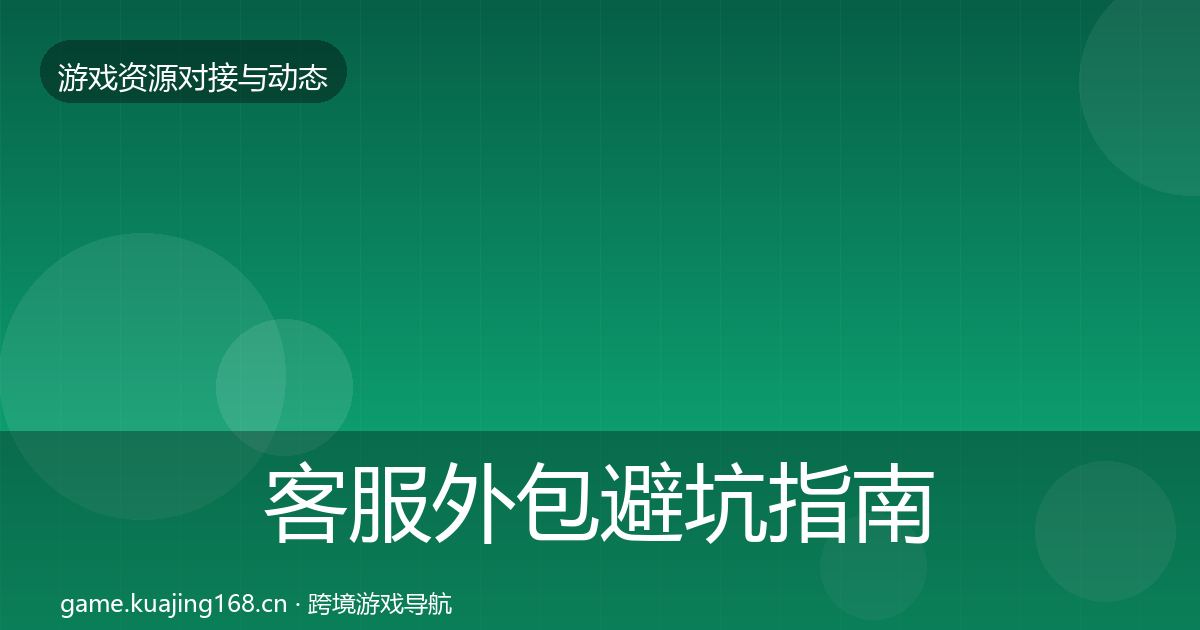 客服外包避坑指南实践指南·第784篇