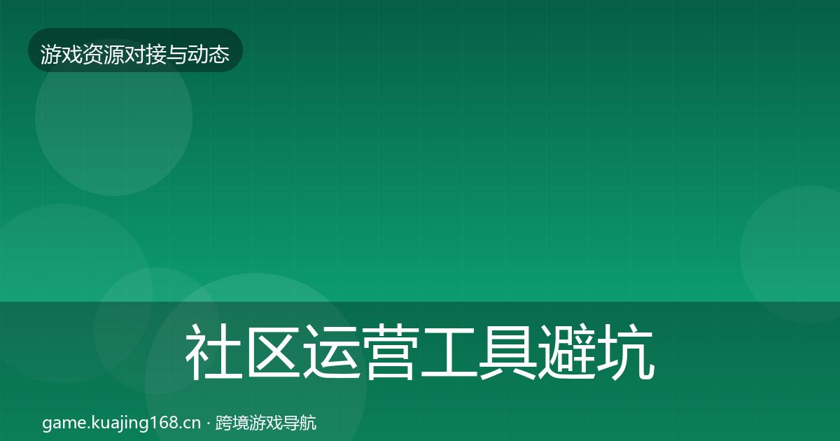 社区运营工具避坑指南要点梳理·第784篇