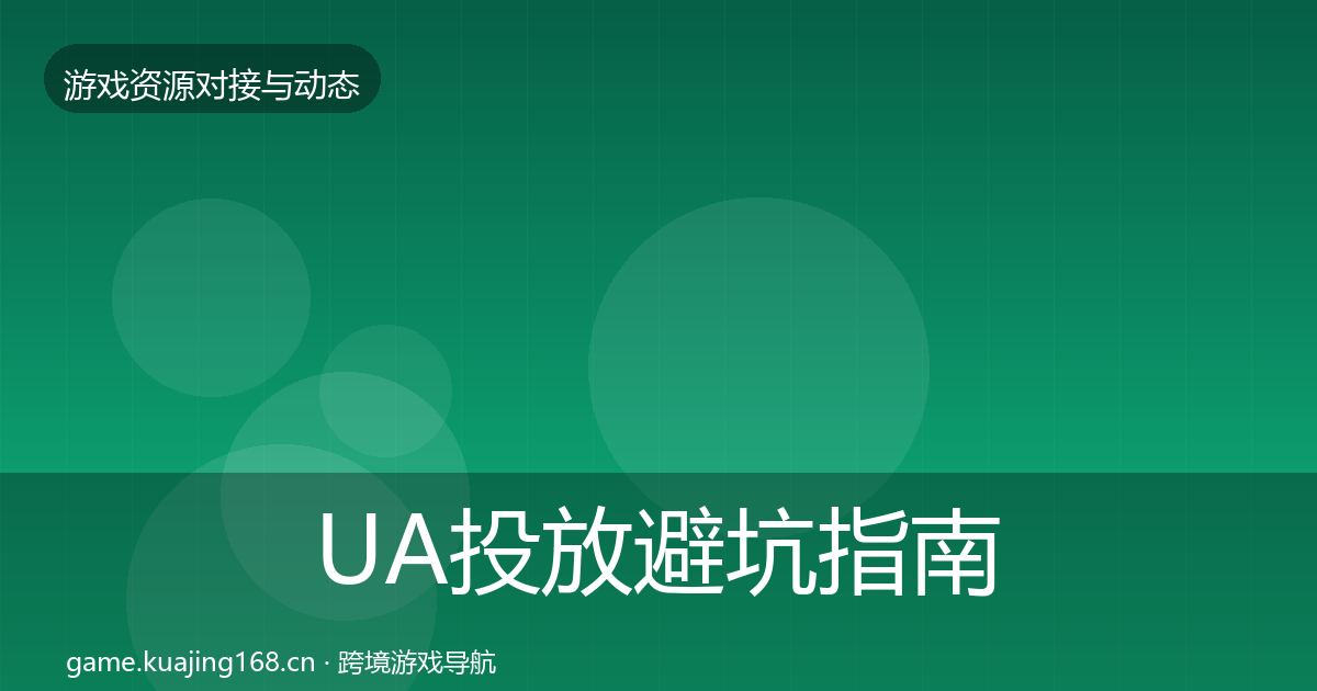 UA投放避坑指南入门到进阶·第784篇
