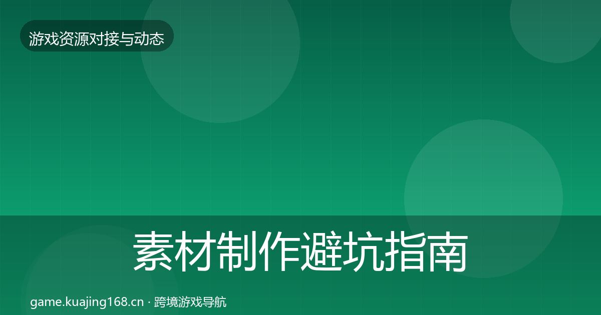 素材制作避坑指南全攻略·第785篇