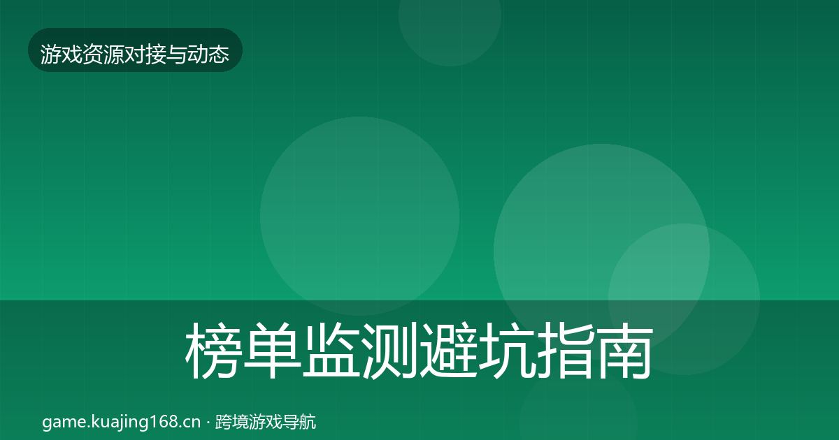 榜单监测避坑指南实践指南·第785篇