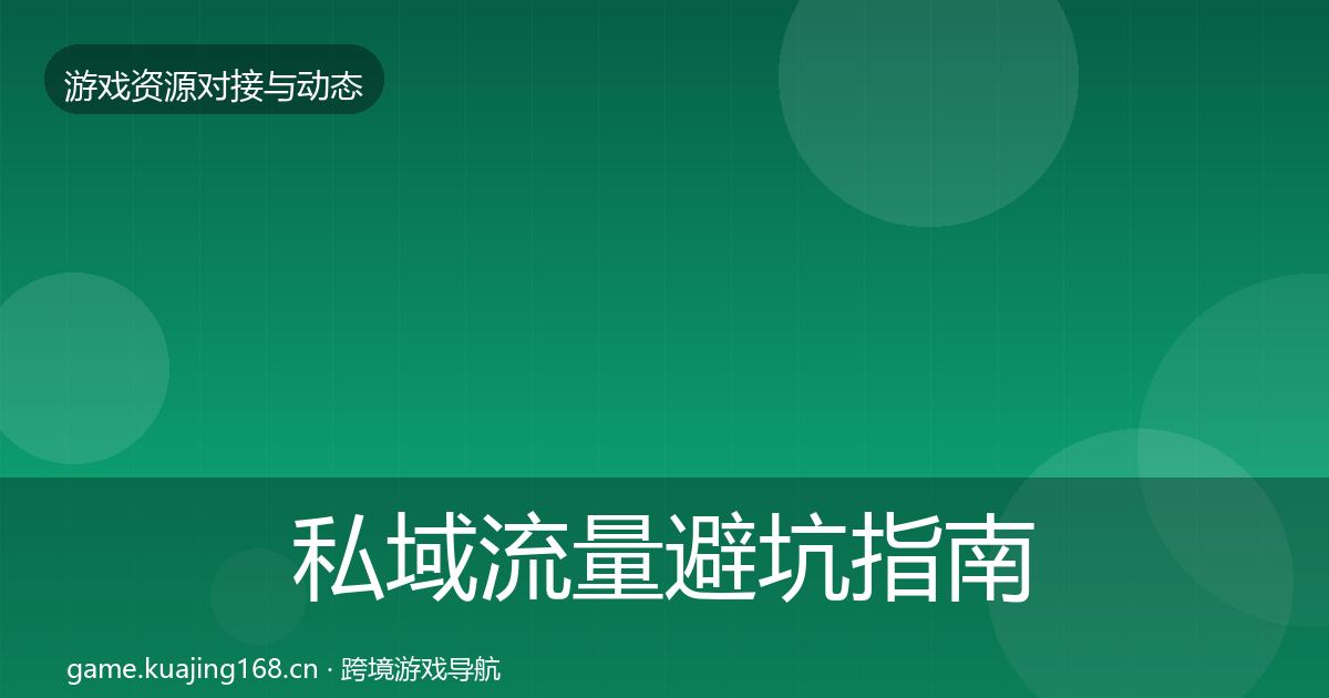 私域流量避坑指南要点梳理·第785篇