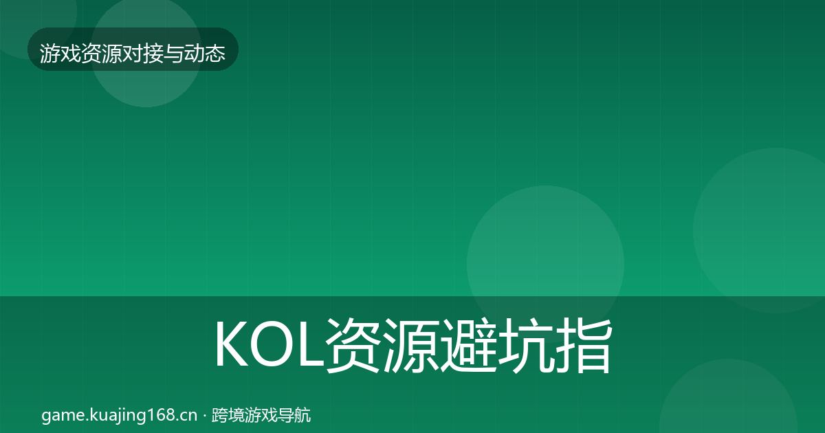 KOL资源避坑指南入门到进阶·第785篇