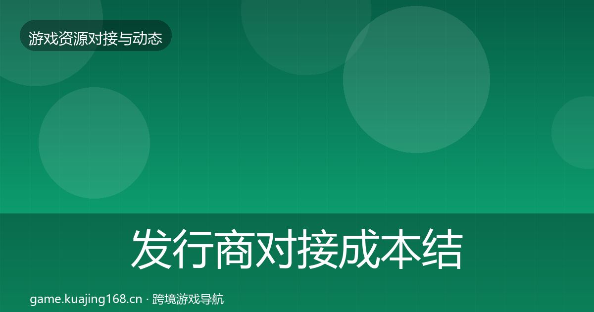 发行商对接成本结构分析全攻略·第786篇