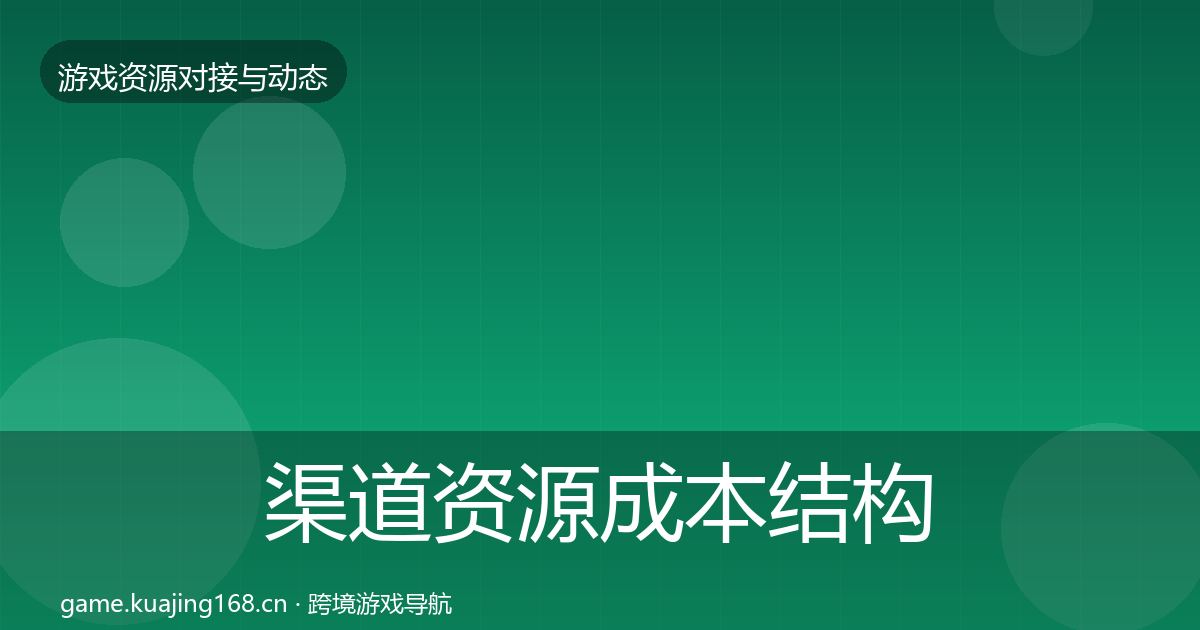 渠道资源成本结构分析实践指南·第786篇