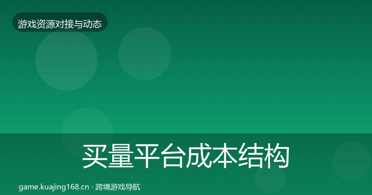 买量平台成本结构分析要点梳理·第786篇