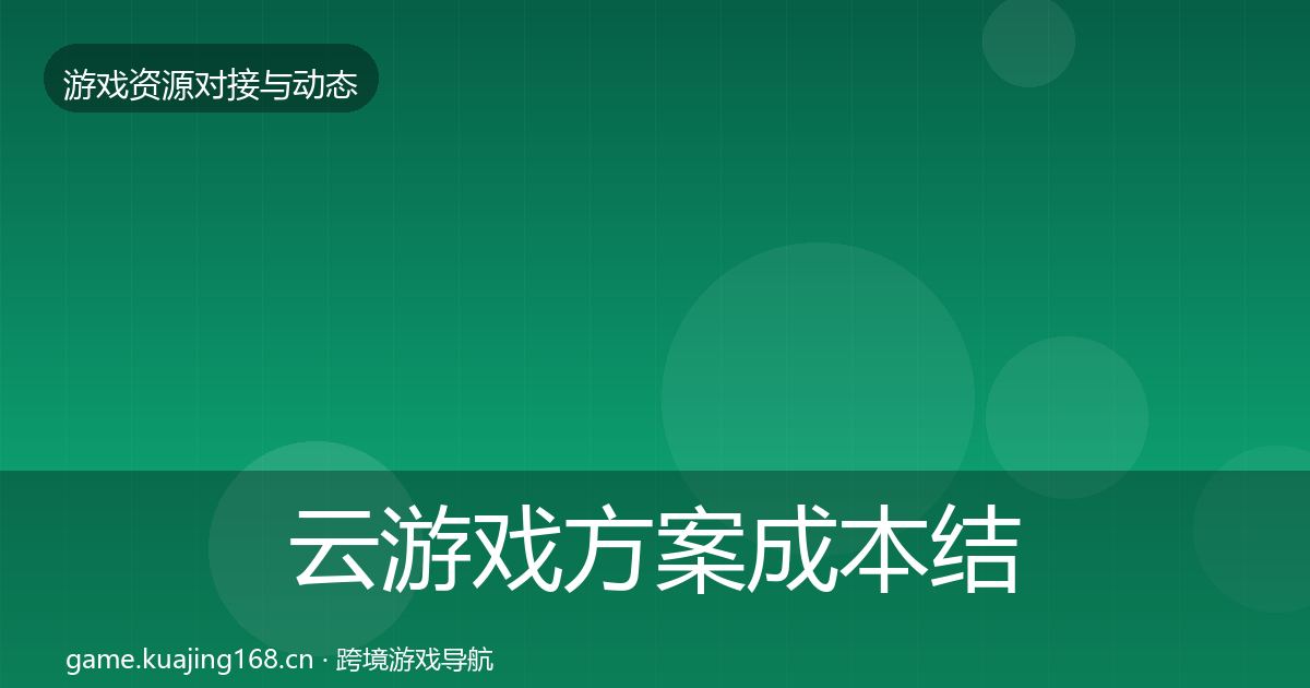 云游戏方案成本结构分析入门到进阶·第786篇