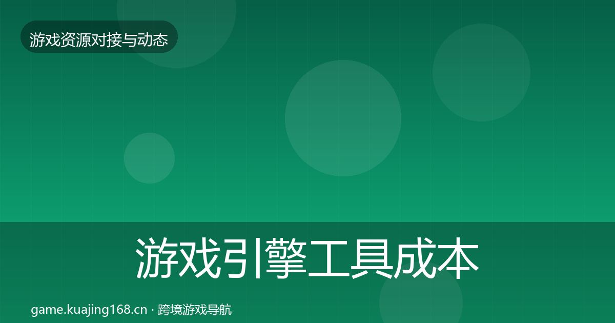 游戏引擎工具成本结构分析全攻略·第787篇