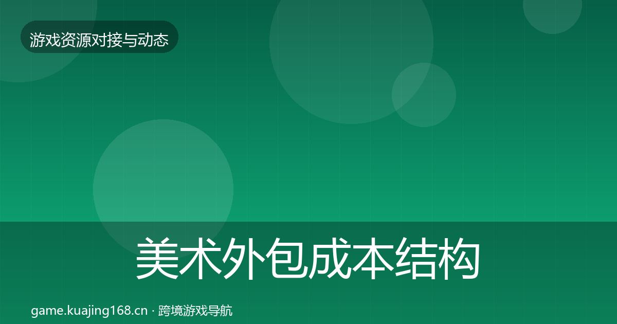 美术外包成本结构分析实践指南·第787篇