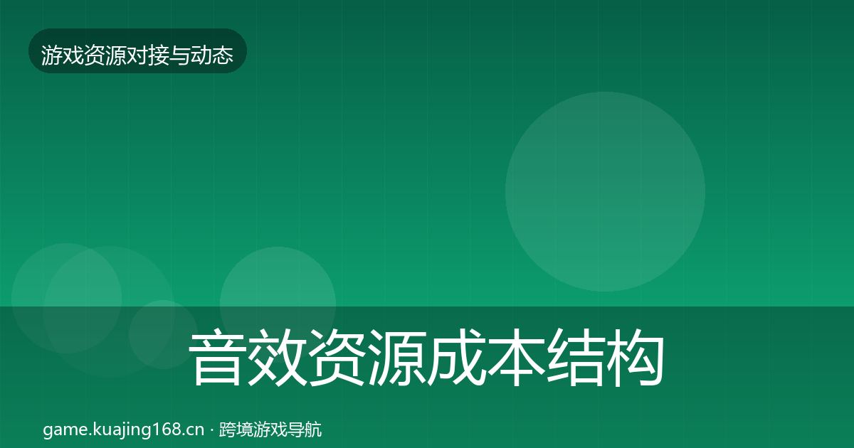 音效资源成本结构分析要点梳理·第787篇