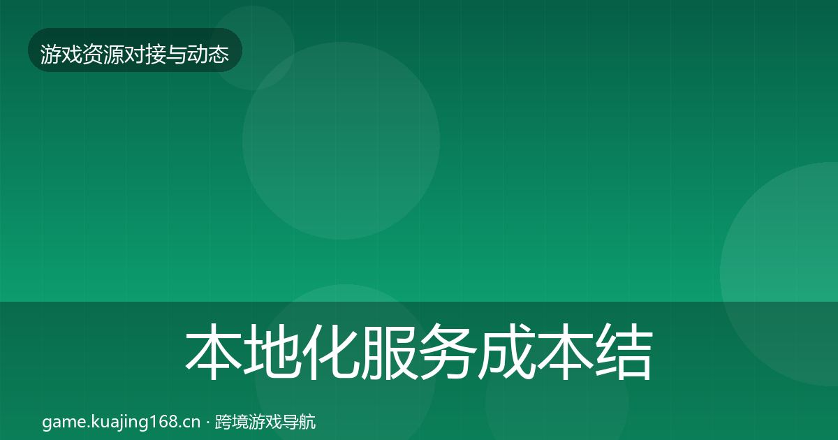 本地化服务成本结构分析入门到进阶·第787篇