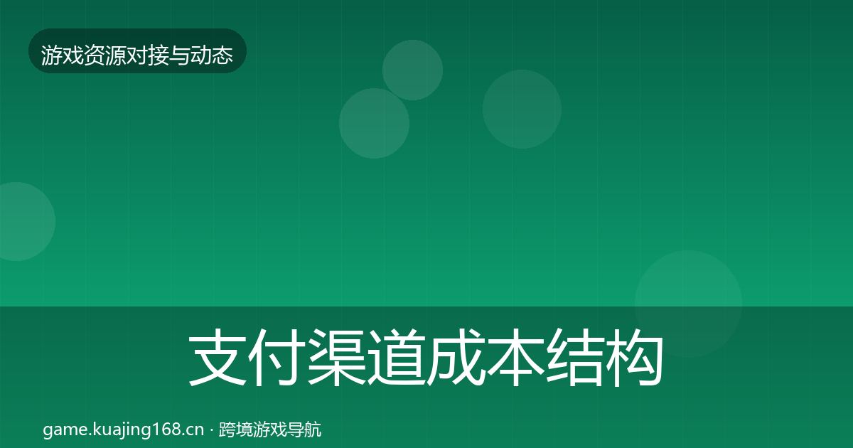 支付渠道成本结构分析全攻略·第788篇