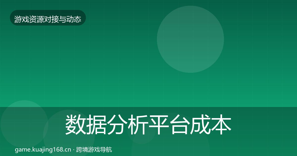 数据分析平台成本结构分析实践指南·第788篇