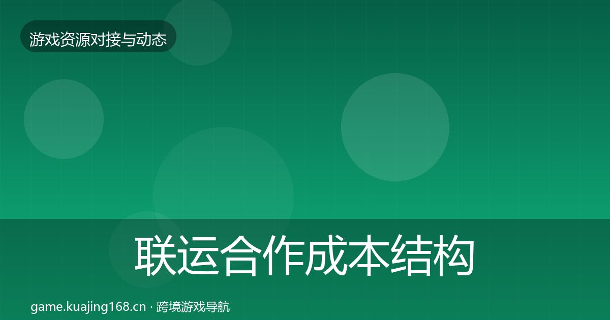 联运合作成本结构分析要点梳理·第788篇
