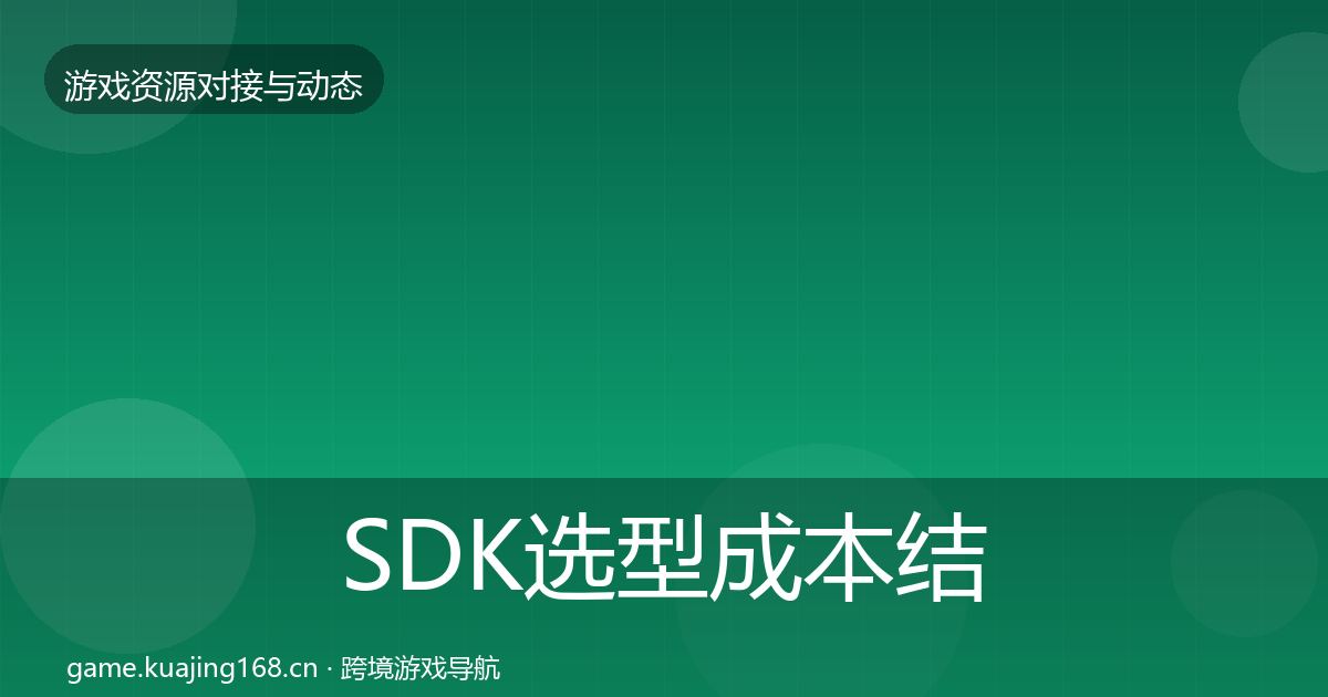 SDK选型成本结构分析入门到进阶·第788篇