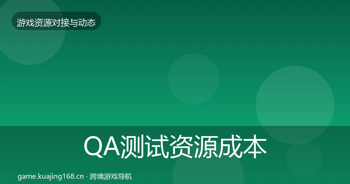 QA测试资源成本结构分析全攻略·第789篇