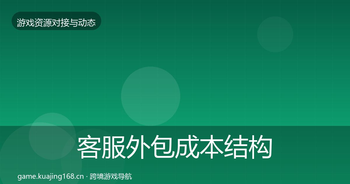 客服外包成本结构分析实践指南·第789篇
