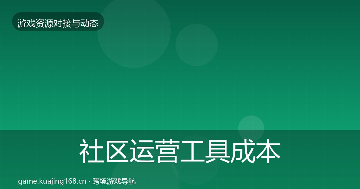 社区运营工具成本结构分析要点梳理·第789篇