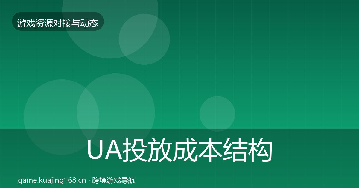 UA投放成本结构分析入门到进阶·第789篇