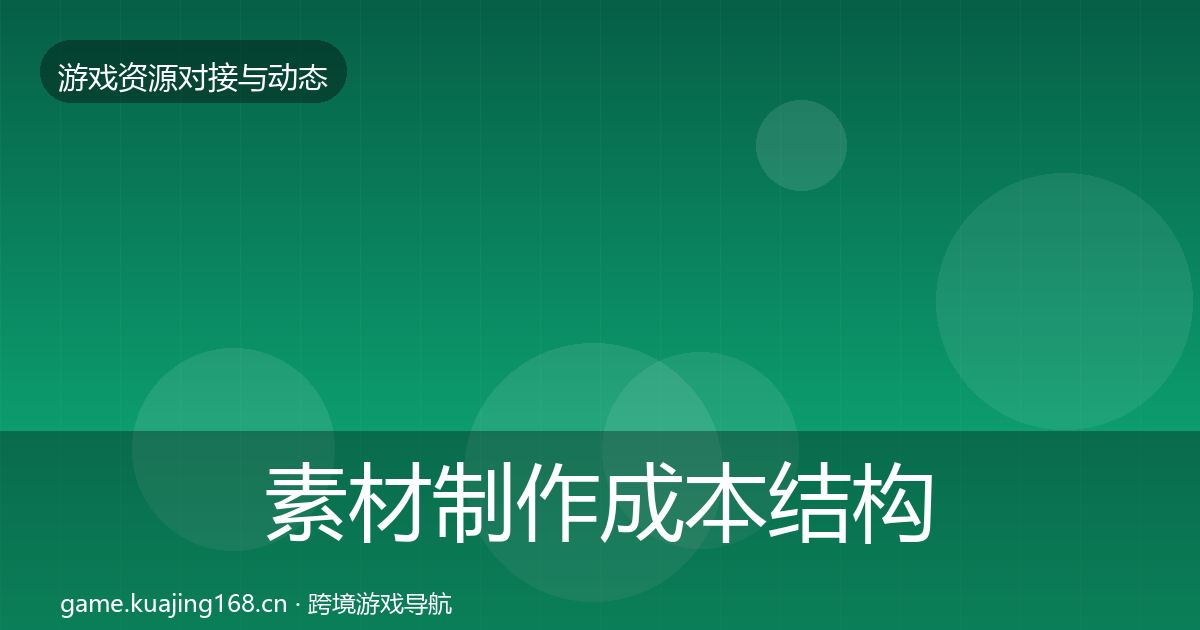 素材制作成本结构分析全攻略·第790篇