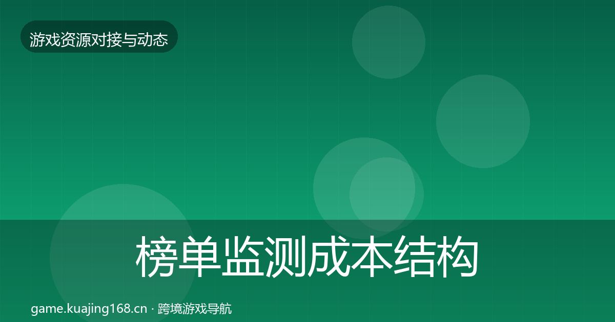 榜单监测成本结构分析实践指南·第790篇