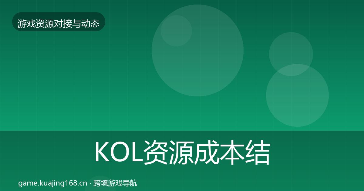 KOL资源成本结构分析入门到进阶·第790篇