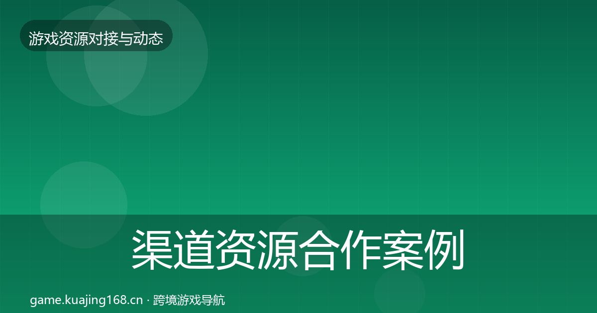 渠道资源合作案例实践指南·第791篇
