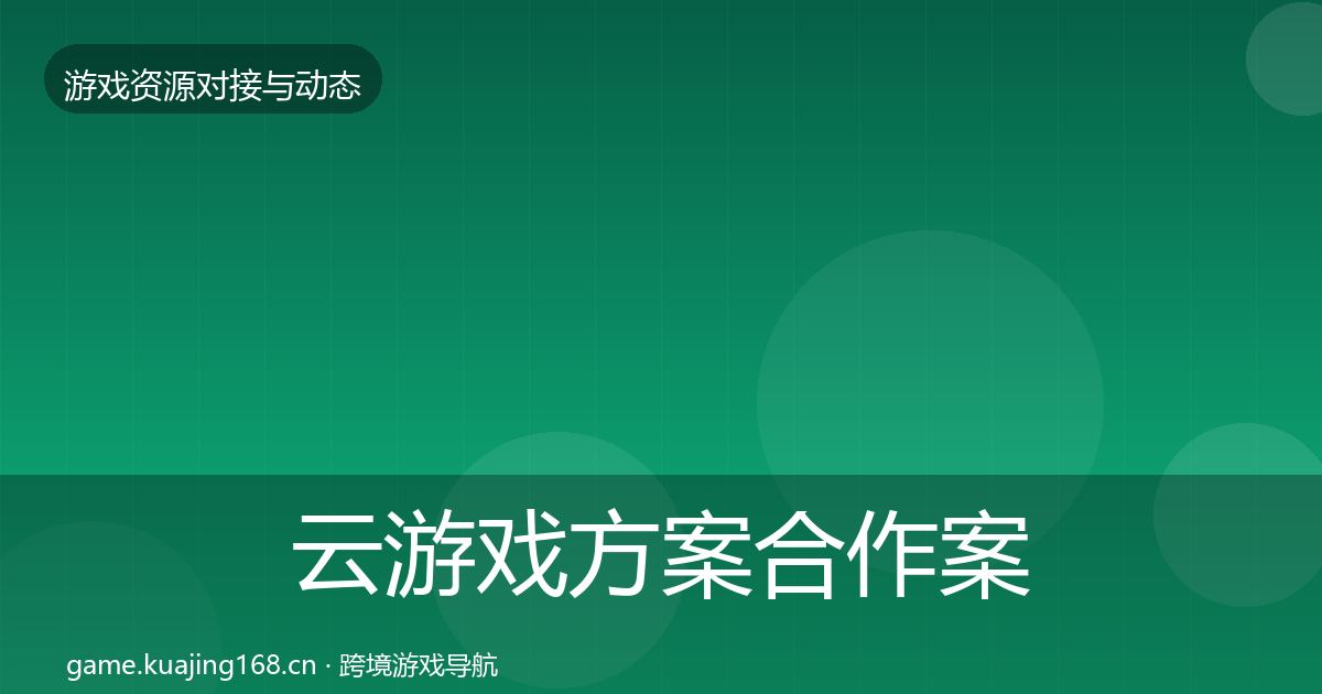 云游戏方案合作案例入门到进阶·第791篇