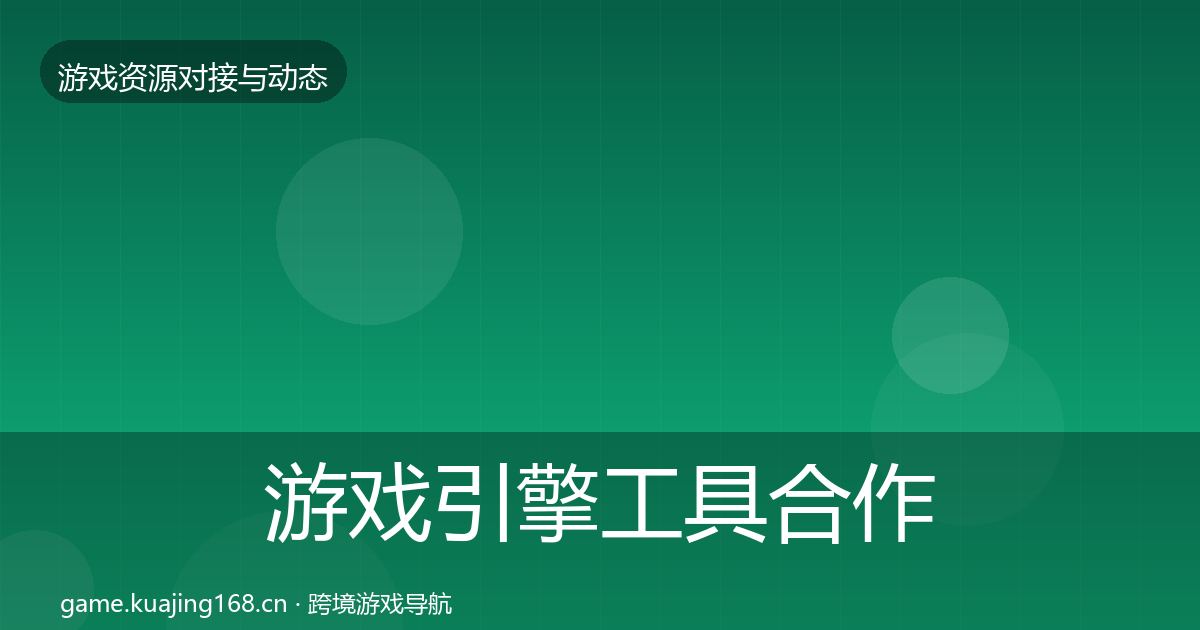 游戏引擎工具合作案例全攻略·第792篇