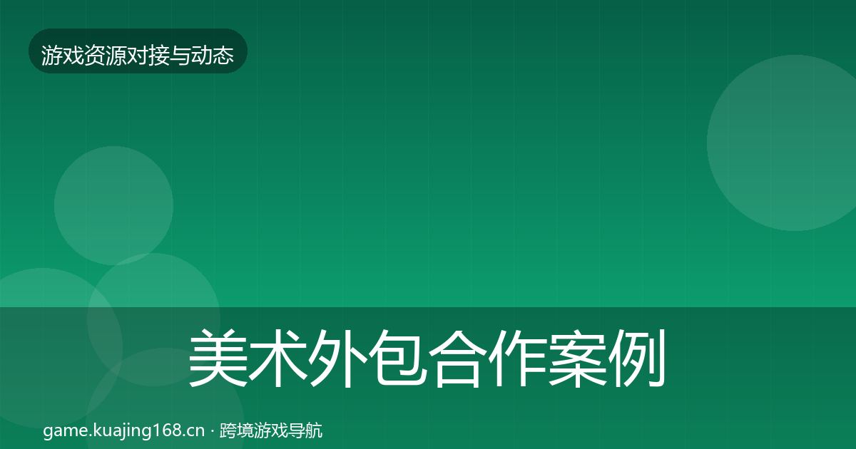美术外包合作案例实践指南·第792篇