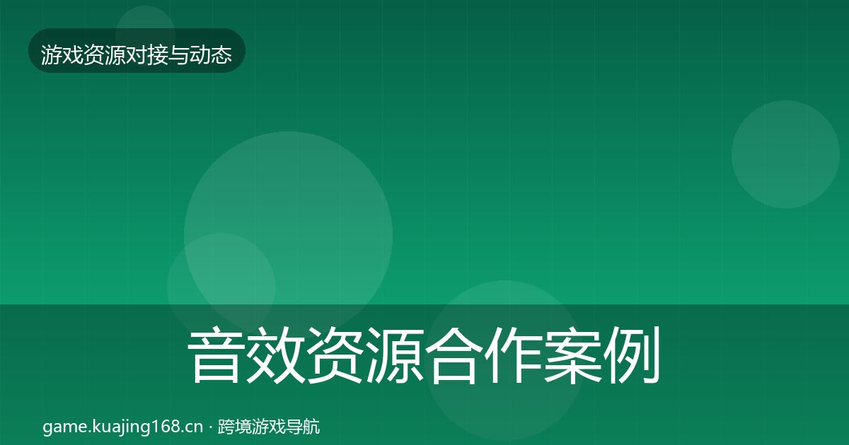 音效资源合作案例要点梳理·第792篇