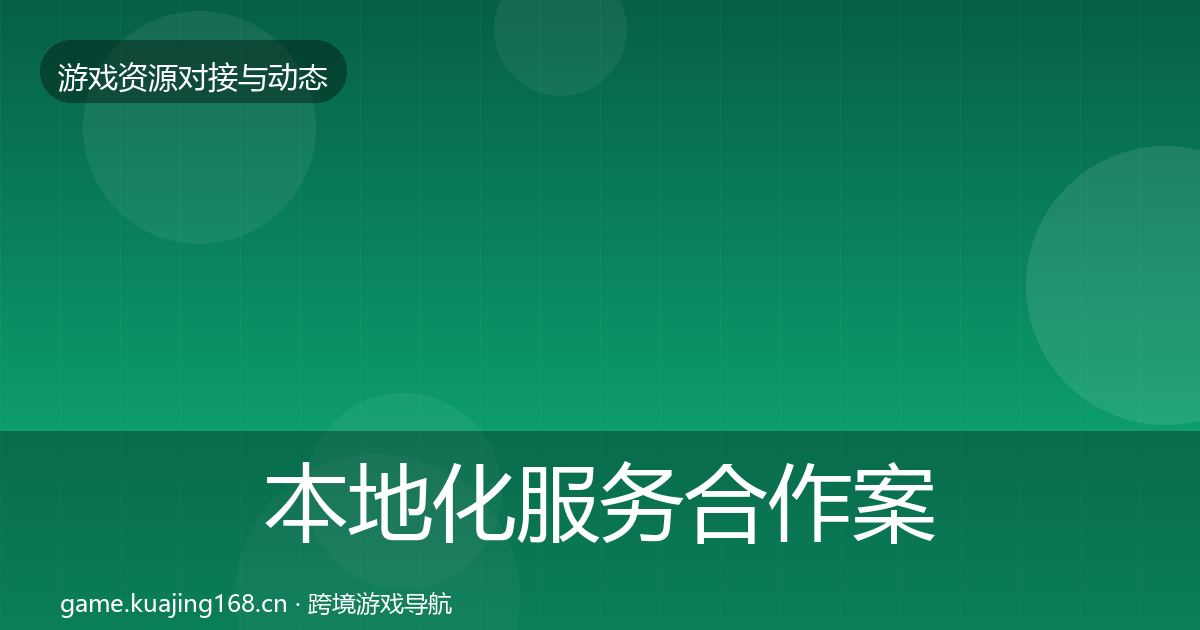 本地化服务合作案例入门到进阶·第792篇