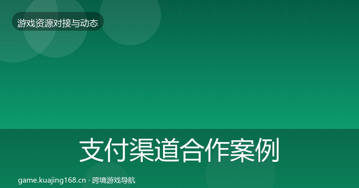 支付渠道合作案例全攻略·第793篇